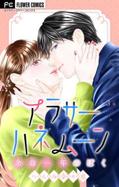 アラサーハネムーン～余命一年のぼく～ 3巻