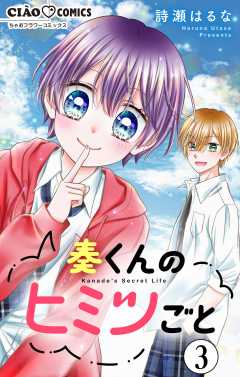 奏くんのヒミツごと【マイクロ】 3巻