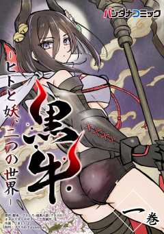 黒牛