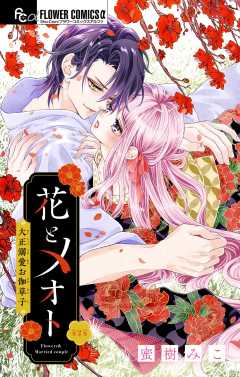 花とメオト-大正溺愛お伽草子-【マイクロ】 2巻