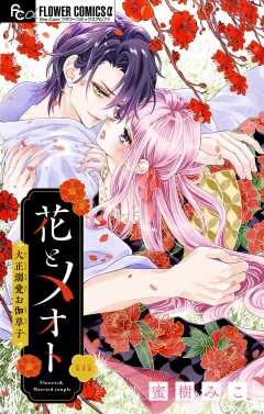 花とメオト-大正溺愛お伽草子-【マイクロ】 4巻