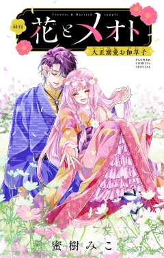花とメオト-大正溺愛お伽草子-【マイクロ】 11巻