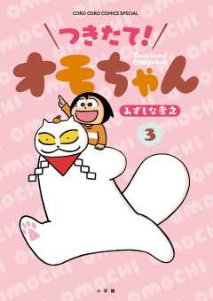 つきたて！　オモちゃん 3巻