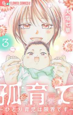 孤育て~ひとり育児は限界です~