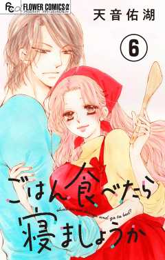 ごはん食べたら寝ましょうか【マイクロ】 6巻