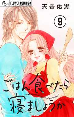 ごはん食べたら寝ましょうか【マイクロ】 9巻