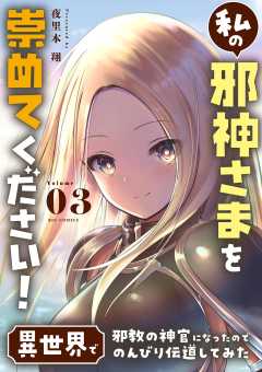 私の邪神さまを崇めてください! 異世界で邪教の神官になったのでのんびり伝道してみた 3巻