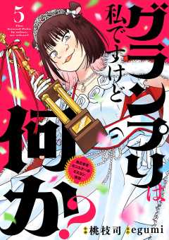 グランプリは私ですけど何か? ~自己肯定モンスターのミスコン無双~【単話】 5巻