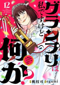 グランプリは私ですけど何か? ~自己肯定モンスターのミスコン無双~【単話】