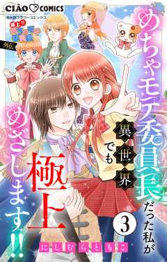 極上!! めちゃモテ委員長-外伝-めちゃモテ委員長だった私が異世界でも極上めざします!!【マイクロ】 3巻