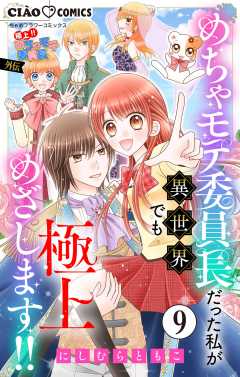 極上!! めちゃモテ委員長-外伝-めちゃモテ委員長だった私が異世界でも極上めざします!!【マイクロ】 9巻
