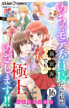 極上!! めちゃモテ委員長-外伝-めちゃモテ委員長だった私が異世界でも極上めざします!!【マイクロ】