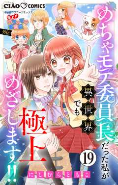 極上!! めちゃモテ委員長-外伝-めちゃモテ委員長だった私が異世界でも極上めざします!!【マイクロ】 19巻