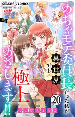 極上!! めちゃモテ委員長-外伝-めちゃモテ委員長だった私が異世界でも極上めざします!!【マイクロ】 20巻