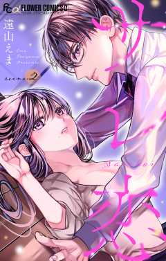 サレ恋～再会した元カレ～【マイクロ】 2巻