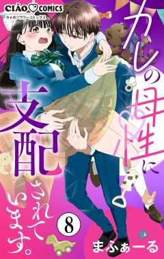 カレの母性に支配されています。【マイクロ】 8巻