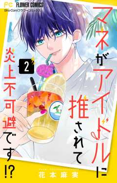 マネがアイドルに推されて炎上不可避です！？【合本版】 2巻