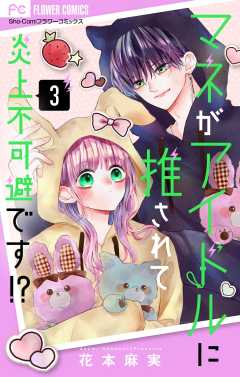 マネがアイドルに推されて炎上不可避です！？【合本版】 3巻