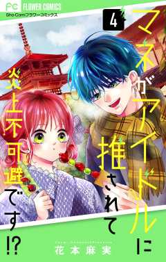 マネがアイドルに推されて炎上不可避です！？【合本版】 4巻