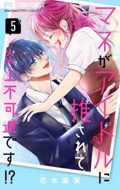 マネがアイドルに推されて炎上不可避です！？【合本版】 5巻