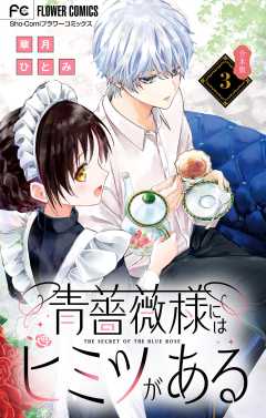 青薔薇様にはヒミツがある【合本版】 3巻