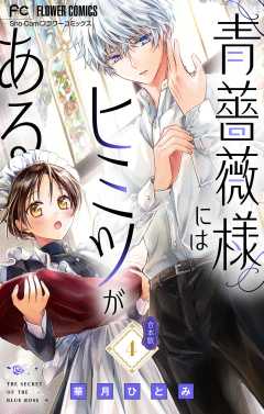 青薔薇様にはヒミツがある【合本版】 4巻