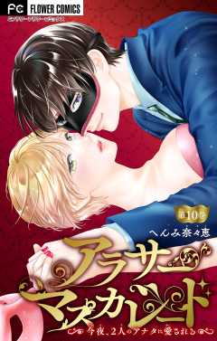 アラサーマスカレード〜今夜、2人のアナタに愛される〜【マイクロ】