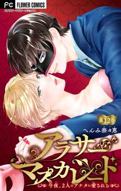 アラサーマスカレード〜今夜、2人のアナタに愛される〜【マイクロ】