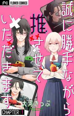誠に勝手ながら推させていただきます