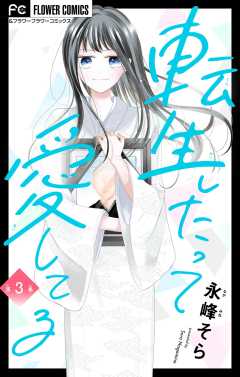 転生したって愛してる【マイクロ】 3巻