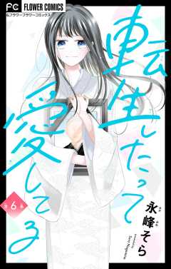 転生したって愛してる【マイクロ】 6巻