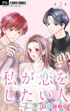 私が恋をしたい人【マイクロ】 2巻