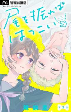 尾を振ればはつこい【マイクロ】 2巻