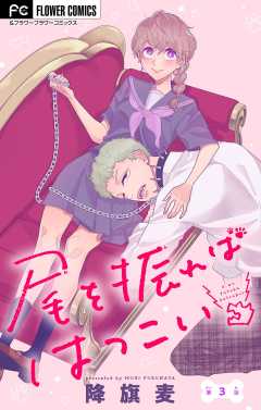 尾を振ればはつこい【マイクロ】 3巻