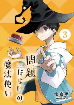 問題だらけの魔法使い【単話】 3巻