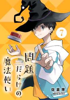 問題だらけの魔法使い【単話】 7巻