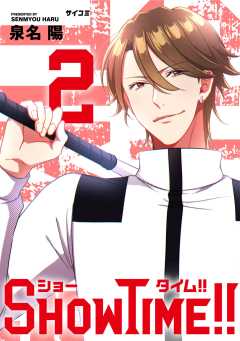 SHOWTIME!! 2巻