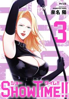 SHOWTIME!! 3巻