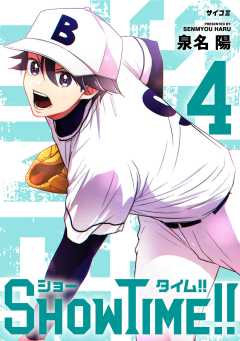 SHOWTIME!! 4巻
