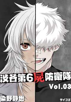 渋谷第6屍防衛隊 3巻