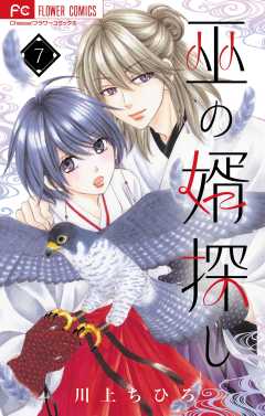巫の婿探し【マイクロ】 7巻