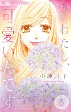 だってわたし、可愛いんです【マイクロ】 5巻