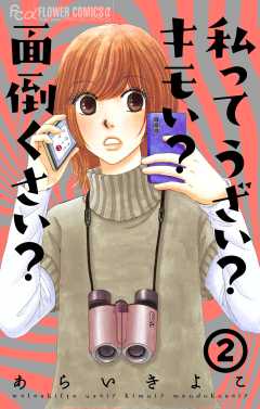 私ってうざい?キモい?面倒くさい? 2巻