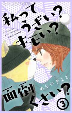 私ってうざい?キモい?面倒くさい? 3巻