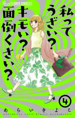 私ってうざい?キモい?面倒くさい? 4巻