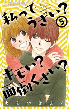 私ってうざい?キモい?面倒くさい? 5巻
