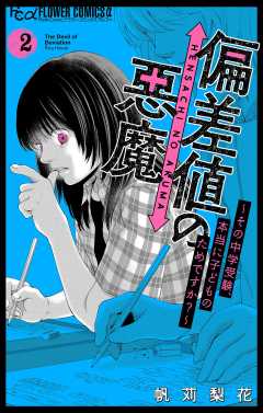 偏差値の悪魔~その中学受験、本当に子どものためですか?~ 2巻