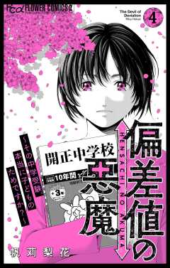 偏差値の悪魔～その中学受験、本当に子どものためですか？～ 4巻