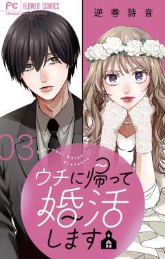 ウチに帰って婚活します【マイクロ】 3巻