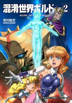 混淆世界ボルドー 2巻